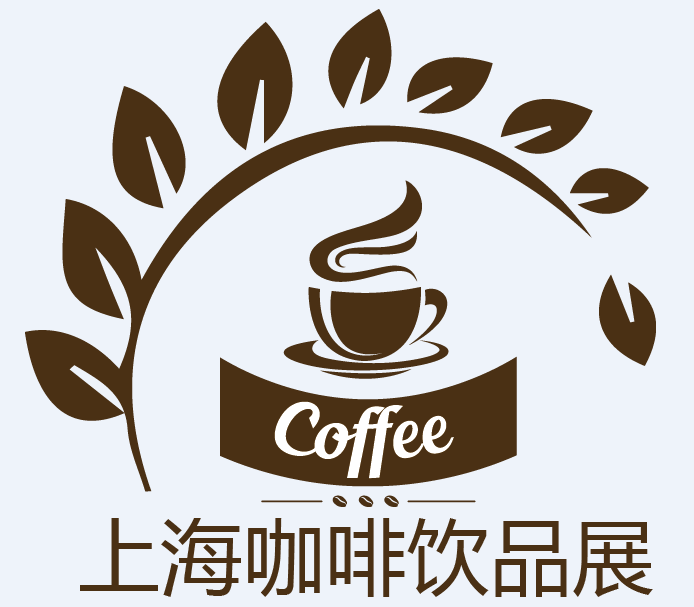 2018上海国际咖啡饮品展览会