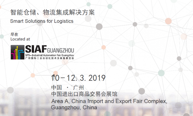 2019广州国际智能仓储及物流运输展览会