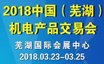 2018中国芜湖国际机电产品交易会