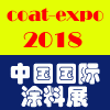 2018中国国际涂料、油墨及粘合剂展览会