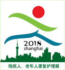CRN 2018第十七届上海国际残疾人、老年人康复护理保健用品用具展览会
