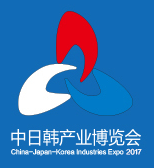2017中日韩产业博览会