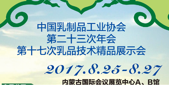 2017中国乳制品工业协会第二十三次年会 第十七次乳品技术精品展示会