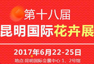 2017第十八届中国昆明国际花卉展