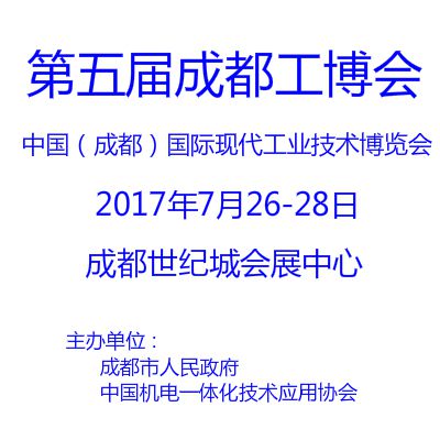 2017中国（成都）国际工业自动化暨工业机器人博览会