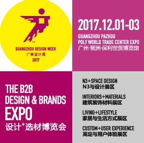 2017广州设计周设计+选材博览会