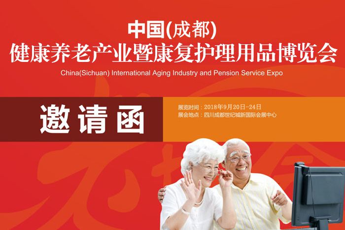 2018年中国（成都）国际智慧养老产品展览会