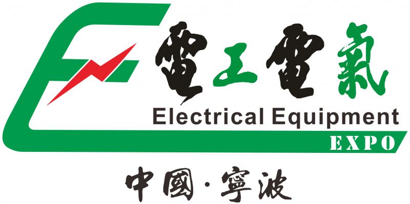 2017中国(宁波)国际电工电气博览会