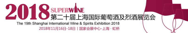 2018***十届上海国际葡萄酒及烈酒展览会