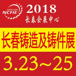 2018第十一届中国东北长春铸造及铸件产品展览会