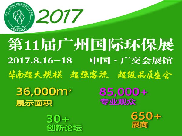 2017***1届中国广州国际环保产业博览会