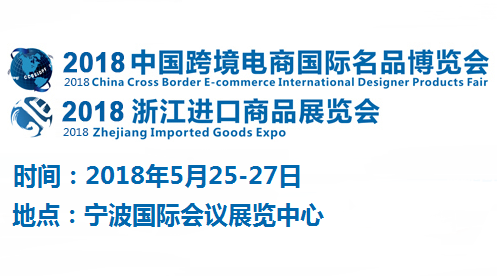 2018中国跨境电商国际名品博览会暨浙江进口商品展览会