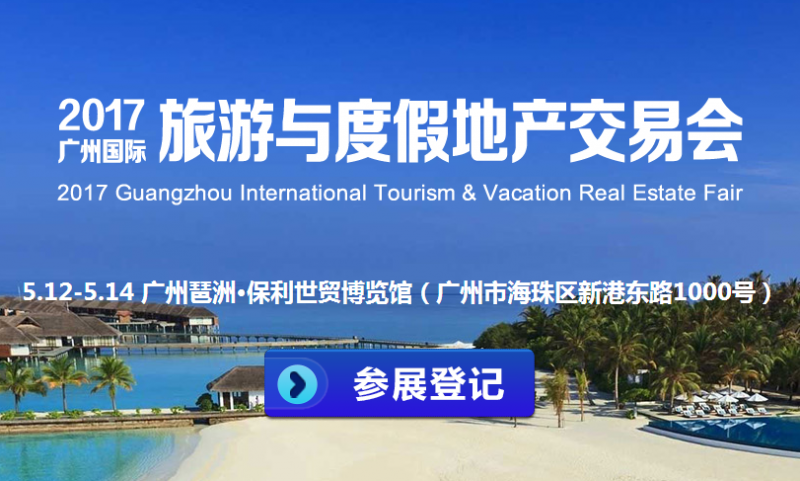 2017广州国际旅游与度假地产交易会
