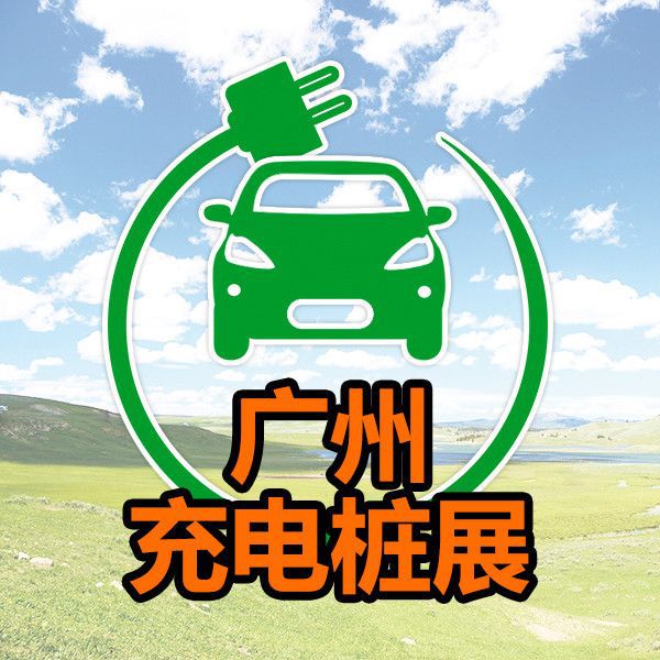 2017中国(广州)国际充电站(桩)设备及电动车电池展览会