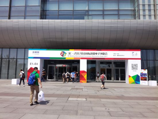 2017北京国际消费电子博览会在北京召开