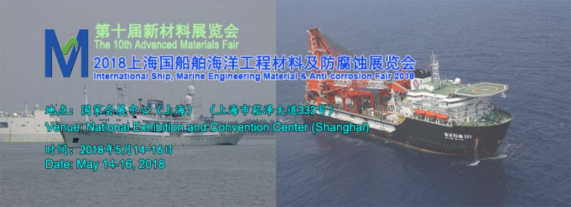 2018上海国际船舶/海洋工程材料及防腐蚀展览会