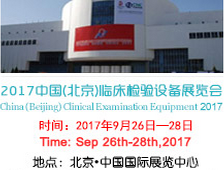 2017中国（北京）临床检验设备及用品展览会