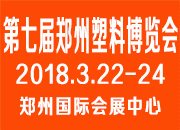 2018 第七届中国郑州塑料产业博览会