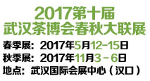 2017第十届武汉茶业博览交易会暨紫砂、陶瓷、茶具工艺品展（春季展）