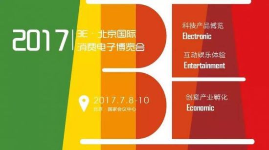 中美两国共同打造3E北京国际消费电子展 7月北京举行