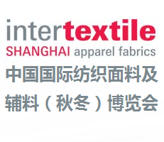 2017中国国际纺织面料及辅料（秋冬）博览会