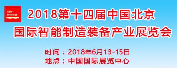2018第十四届中国北京国际智能制造装备产业展览会