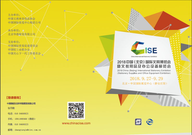 2018中国（北京）国际文具博览会暨文教用品及办公设备展览会