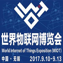 2017世界物联网博览会