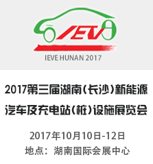 2017第三届长沙国际新能源汽车及充电设施展览会