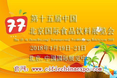 第十五届中国（北京）国际食品饮料展览会