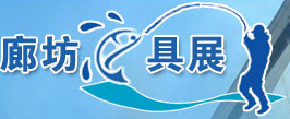 2017中国（廊坊）夏季渔具展销订货会