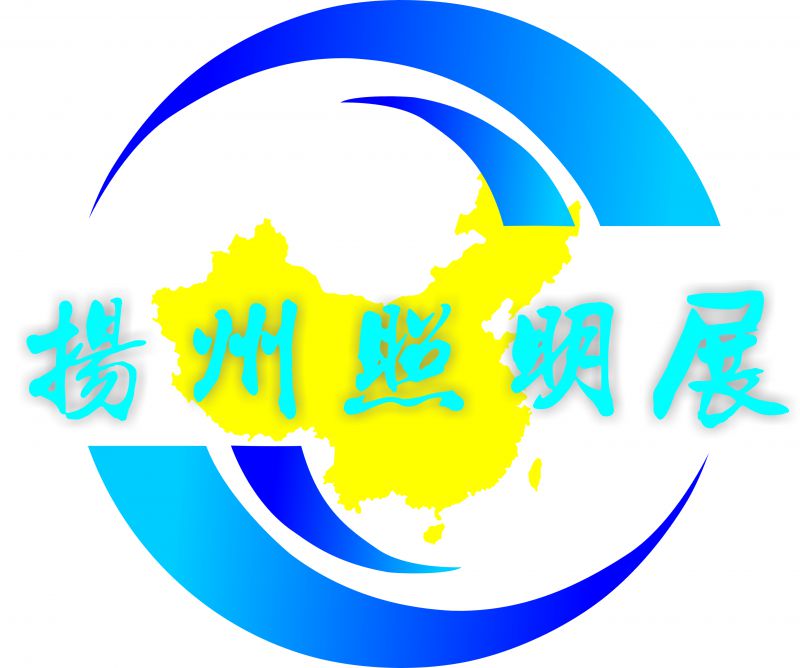 2019第八届中国（扬州）户外照明展览会