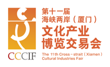 第十一届海峡两岸(厦门）文化产业博览交易会
