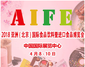 2018***9届亚洲(北京)国际食品饮料暨进口食品博览会