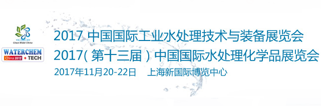2017中国国际工业水处理技术及装备展览会暨2017（第十三届）中国国际水处理化学品展览会