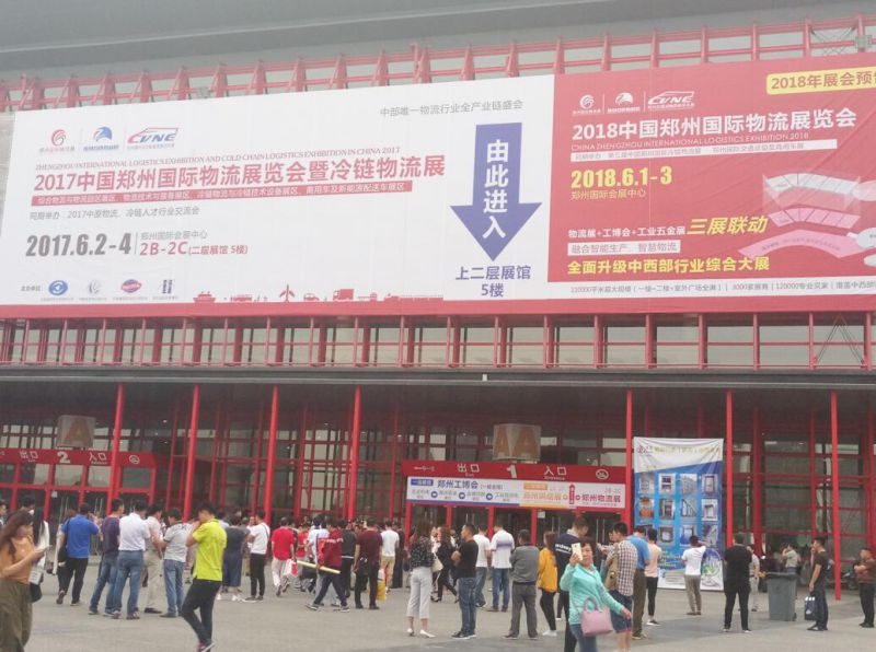 第五届郑州国际物流展览会