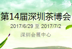 2017***4届中国（深圳）国际茶产业博览会