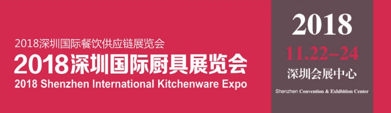 2018深圳国际厨具展览会