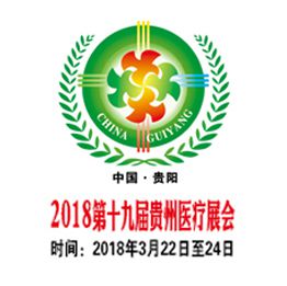 2018年第十九届中国(贵阳)国际医疗器械、设备与技术展览会