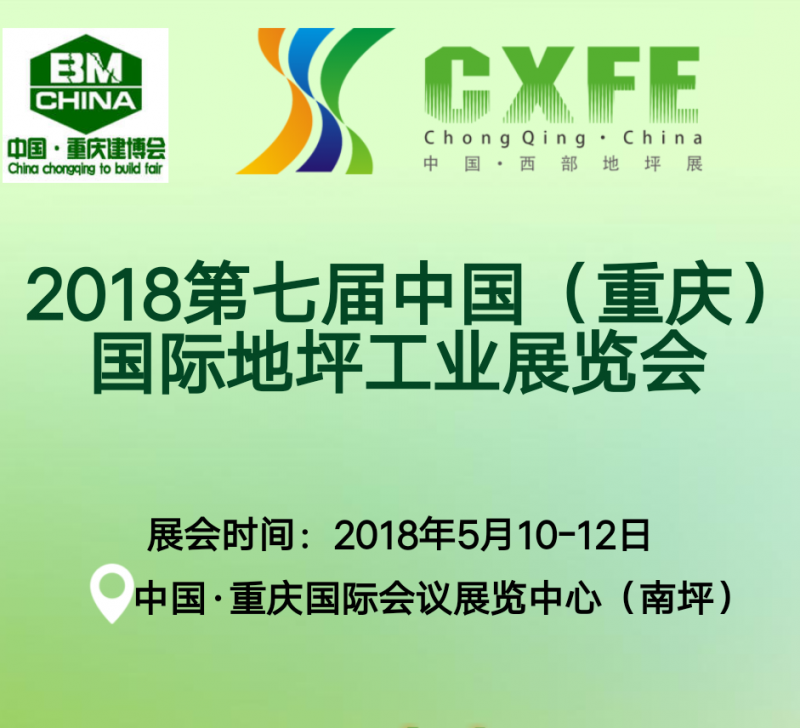 2018第七届中国（重庆）国际地坪工业展览会