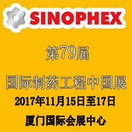2017第79届国际制药工程中国展(SINOPHEX)