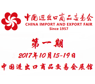 2017***22届中国进出口商品交易会（广交会）一期