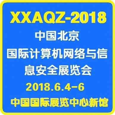 2018第九届中国(北京)国际计算机网络与信息安全展览会