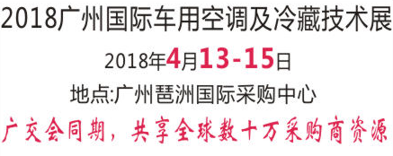 2018广州国际汽车空调及冷藏技术展览会
