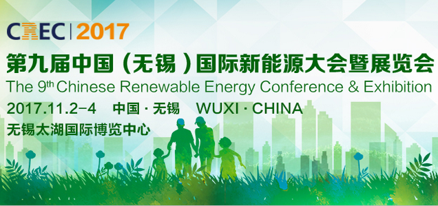 2017中国（无锡）国际新能源大会暨展览会（2017 CREC）