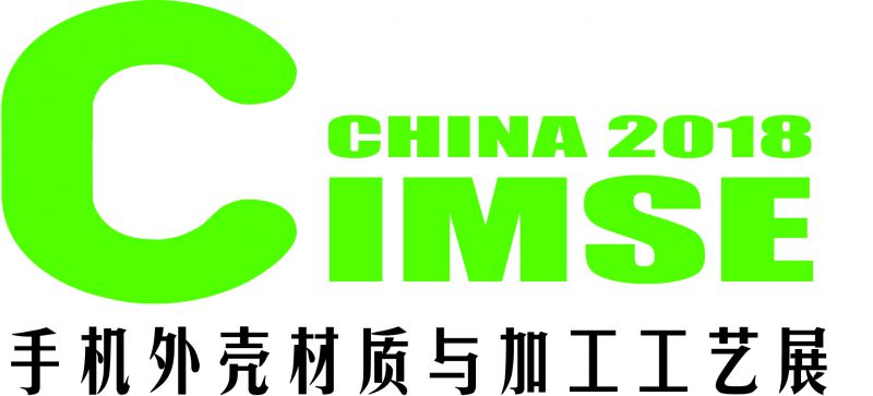 2018中国国际手机外壳材质与加工工艺展览会