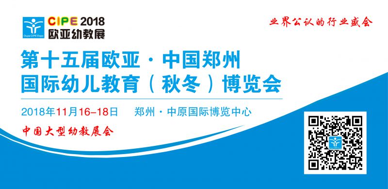 第十五欧亚·中国郑州国际幼儿教育（秋冬）博览会