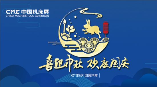 金秋国庆双节至，CME中国机床展送祝福！