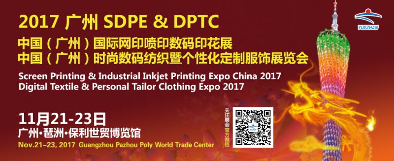 SDPE & DPTC 2017 第3届 中国（广州）国际网印喷印数码印花展 中国（广州）时尚数码纺织暨私人定制服饰展览会