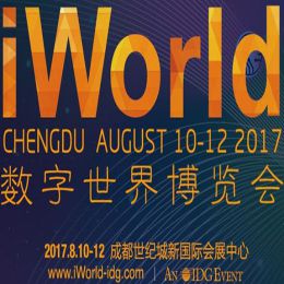 2017iWorld数字世界博览会